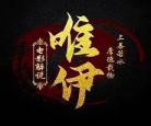 血胎换骨106完整版 血胎换骨未删减完整版电影